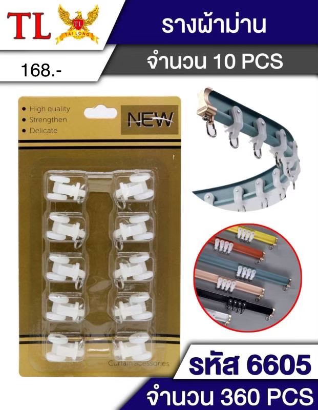 รางผ้าม่าน 10 ชิ้น 6605 (ราคาต่อโหล)