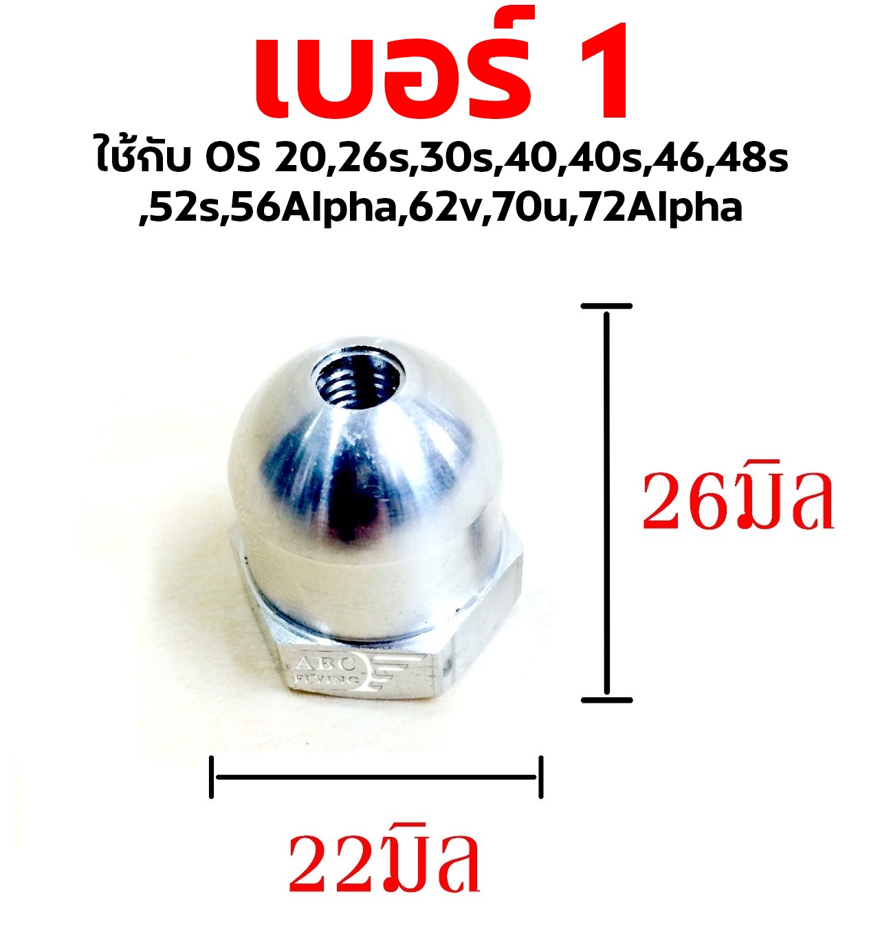 Spinner Nut #2 - สีเงิน ใช้กับเครื่องยนต์ OS (มีหลายขนาด)