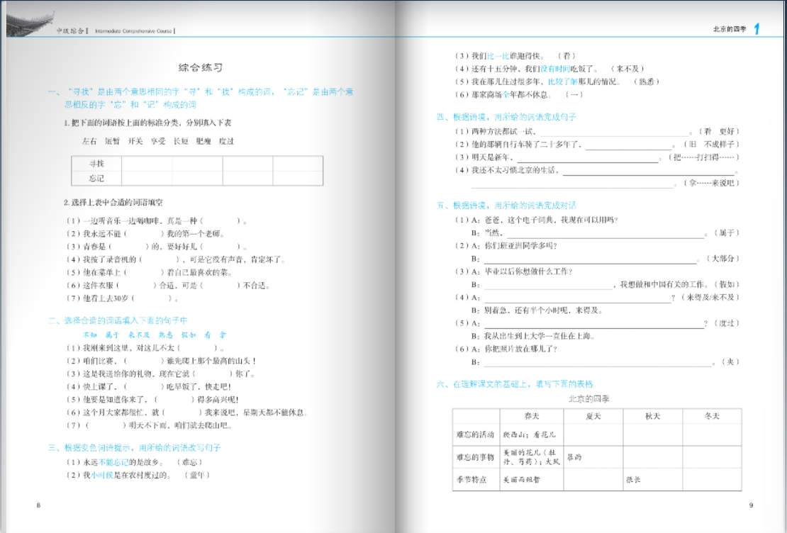 Developing Chinese ระดับกลาง (วิชาหลัก) 1 发展汉语 中级 综合 1