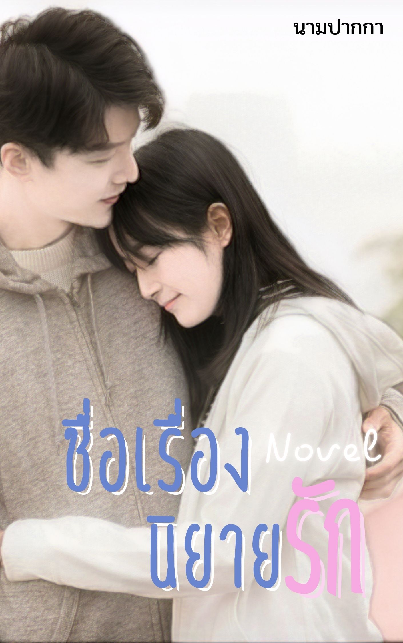 ปกนิยายรักวัยรุ่น คู่รัก กอด เสื้อฮู้ด