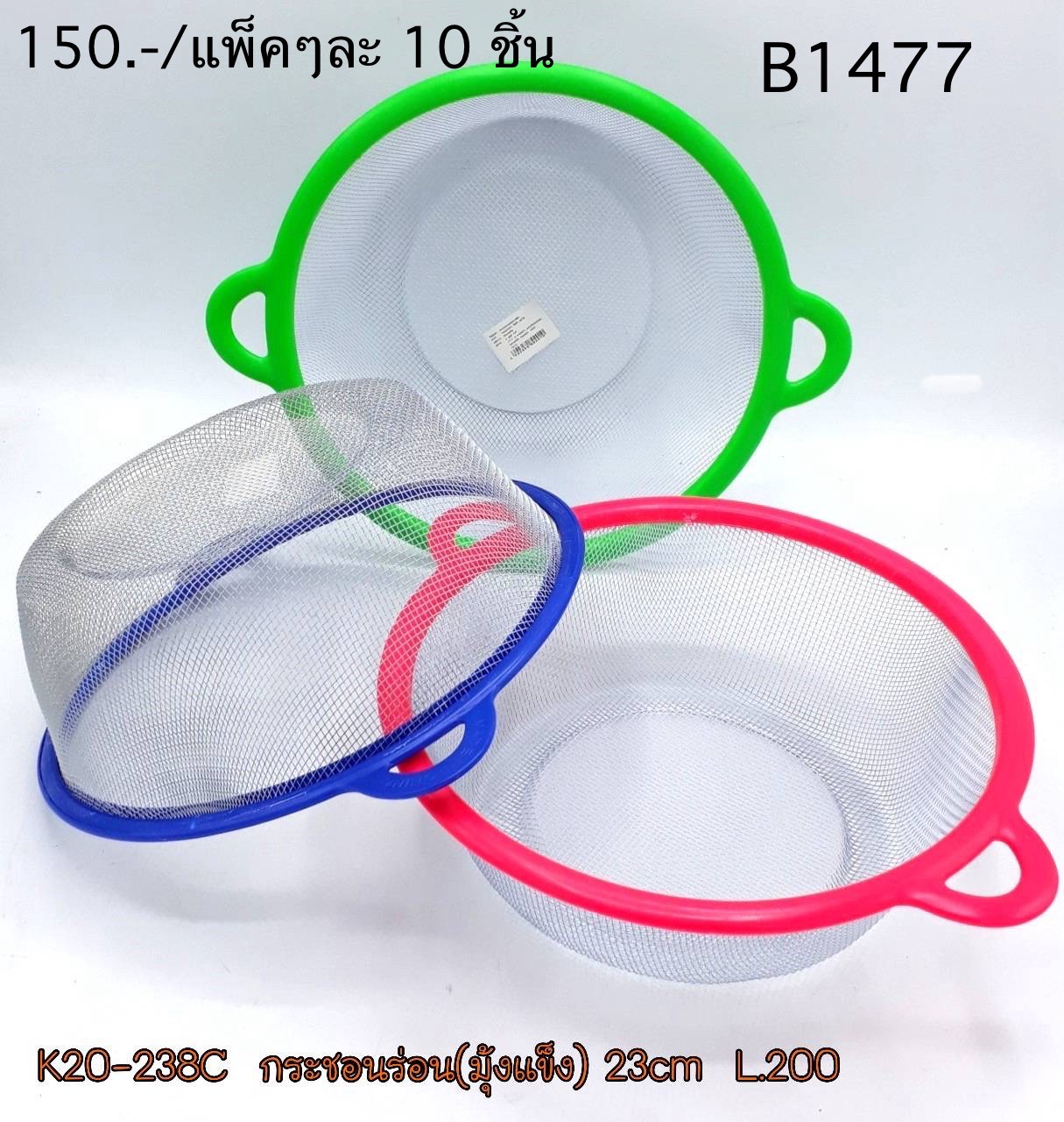 ร่อนแป้ง2หู มุ้งแข็ง 22cm. B1477/10ชิ้น(ราคาต่อแพ็ค)