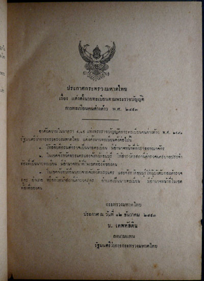หนังสือคู่มือคนต่างด้าว พระราชบัญญัติการจดทะเบียนคนต่างด้าวและพระราชบัญญัติการจราจรทางน้ำ-บก 012427 (1)