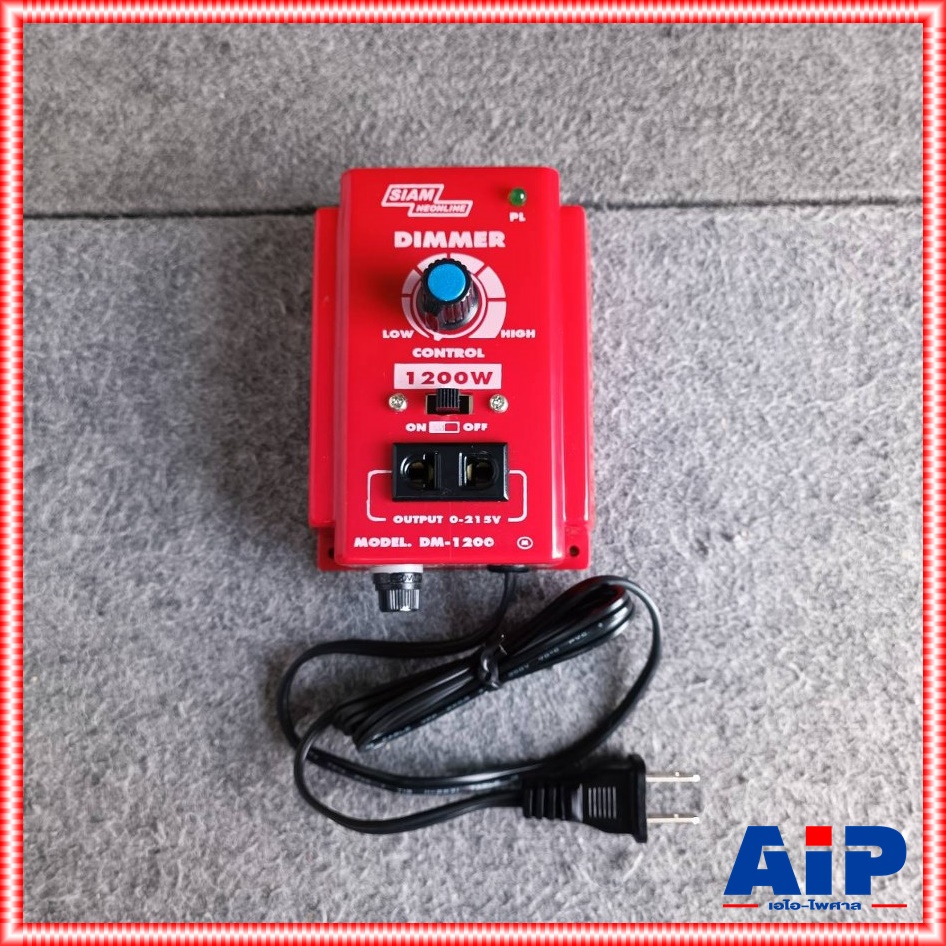 SIAM NEON DM-1200 เครื่องหรี่ไฟ 1200วัตต์ 5A สยามนีออน Dimmer 1200W DM 1200 DM1200 เครื่อง หรี่ไฟ เอไอ-ไพศาล