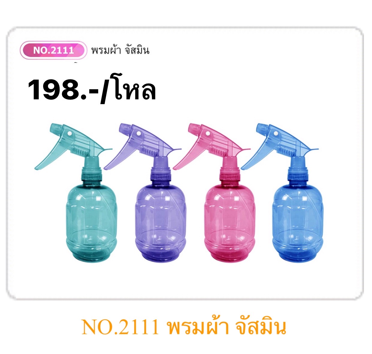 กระบอกฉีดพรมผ้า 2111 (ราคาต่อโหล)