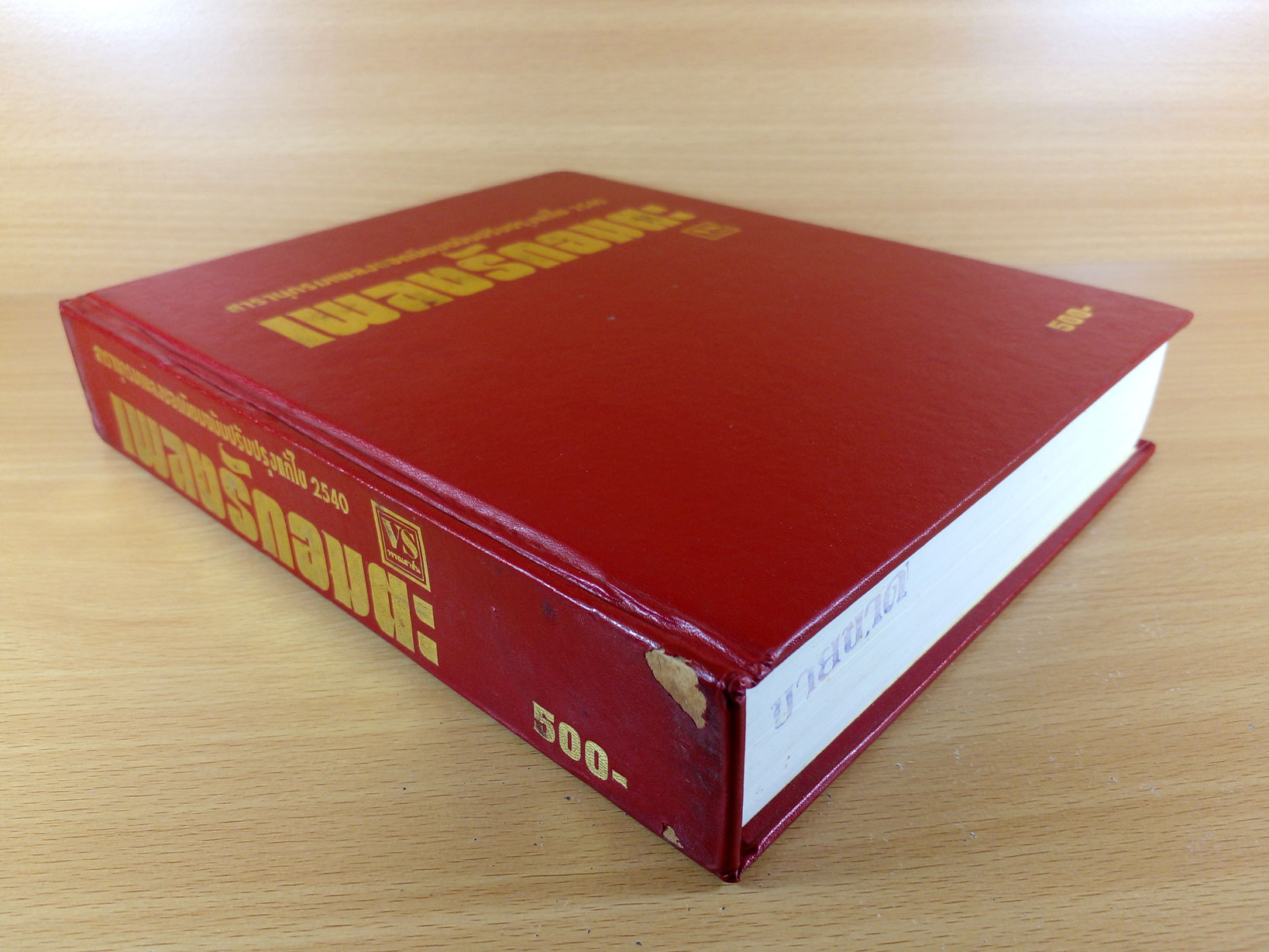 เพลงรักอมตะ สารานุกรมเพลงยอดนิยมฉบับปรับปรุงแก้ไขปี 2540