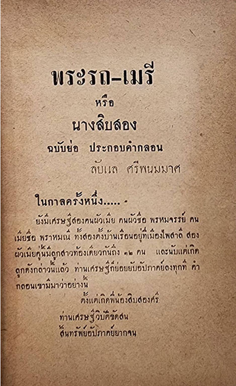 พระรถ - เมรี (นางสิบสอง) ฉบับย่อ ประกอบคำกลอน (เล่มเดียวจบ) / ลับแล ศรีพนมมาศ SKU-09857 2