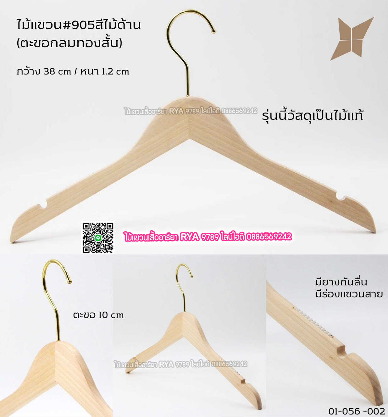 ไม้แขวนเสื้อไม้แท้ 15 นิ้ว ตะขอกลมสั้นสีทอง เหล็กหมุนได้ มีแทบกันลื่นสองข้าง (10 โหลๆ ละ 295)
