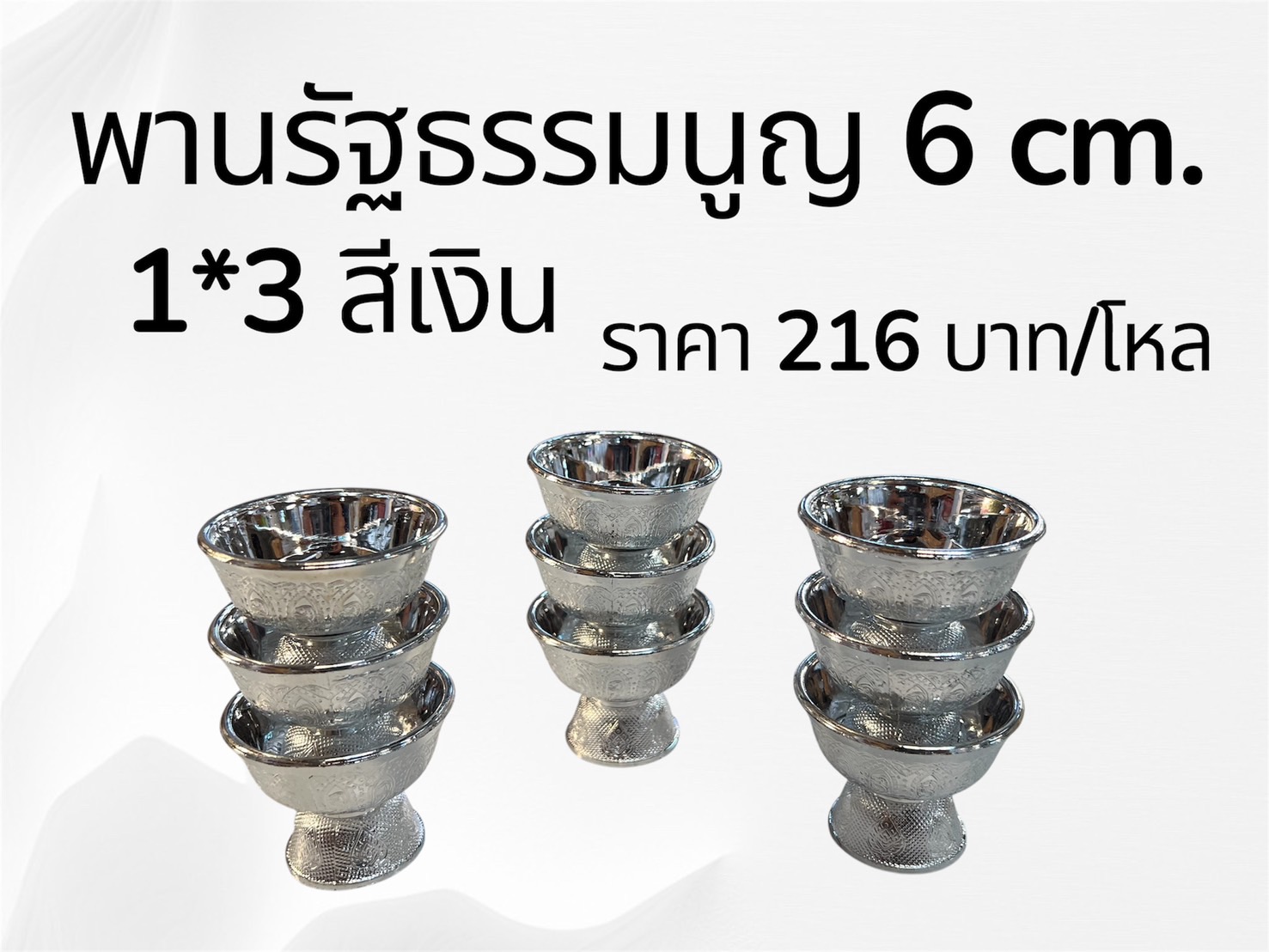 พานรัฐธรรมนูญ 6 ซม. 1*3 สีเงิน (ราคาต่อโหล)