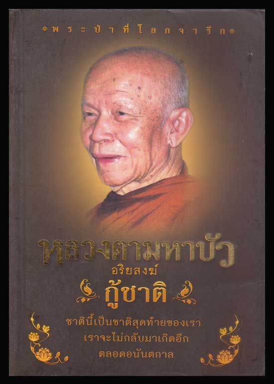 หลวงตามหาบัว อริยสงฆ์กู้ชาติ 006180