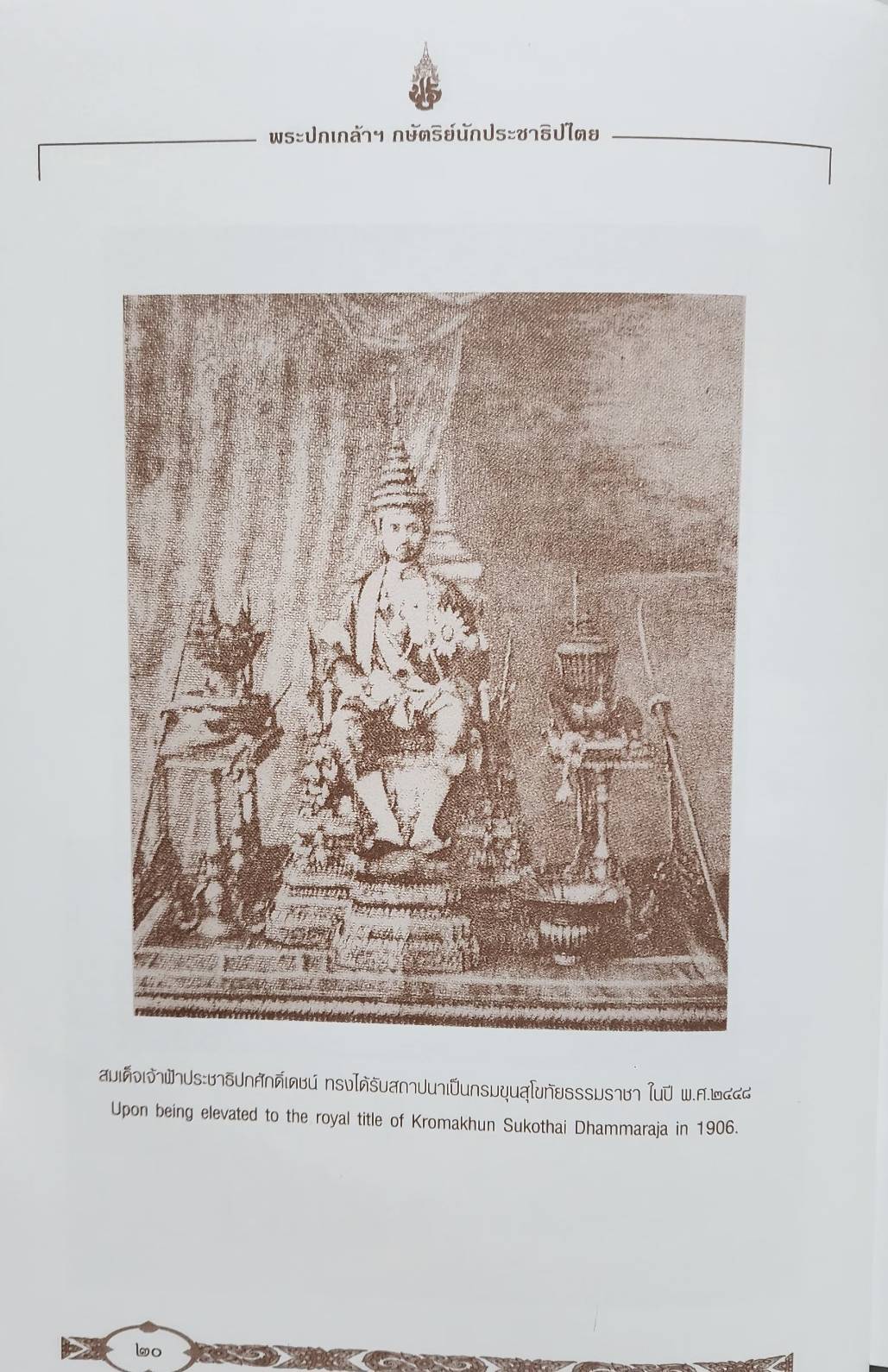 พระปกเกล้ากษัตริย์นักประชาธิปไตย 02749ึ7