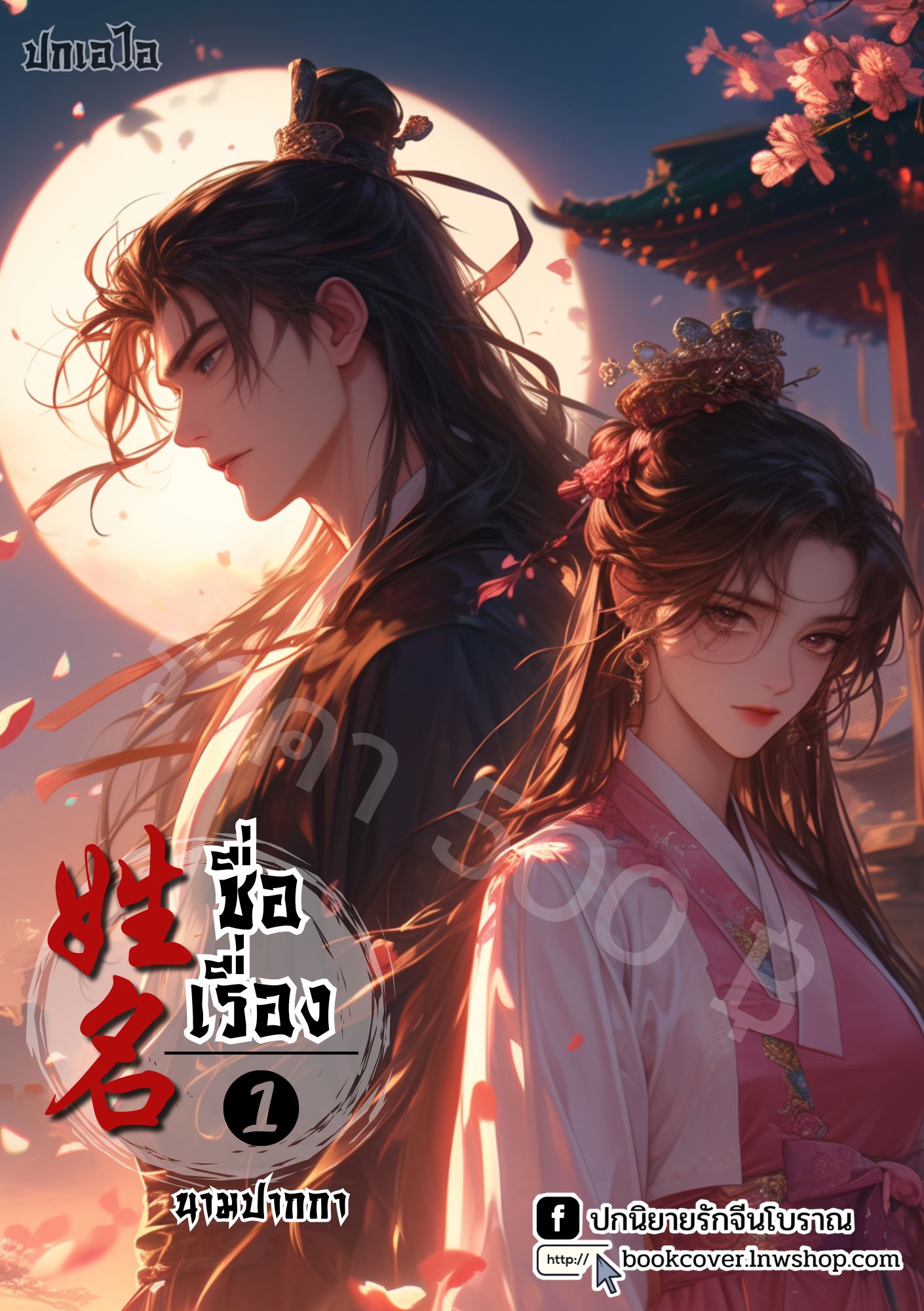 ปกเอไอ | ปกนิยายจีนโบราณภาพคู่รัก