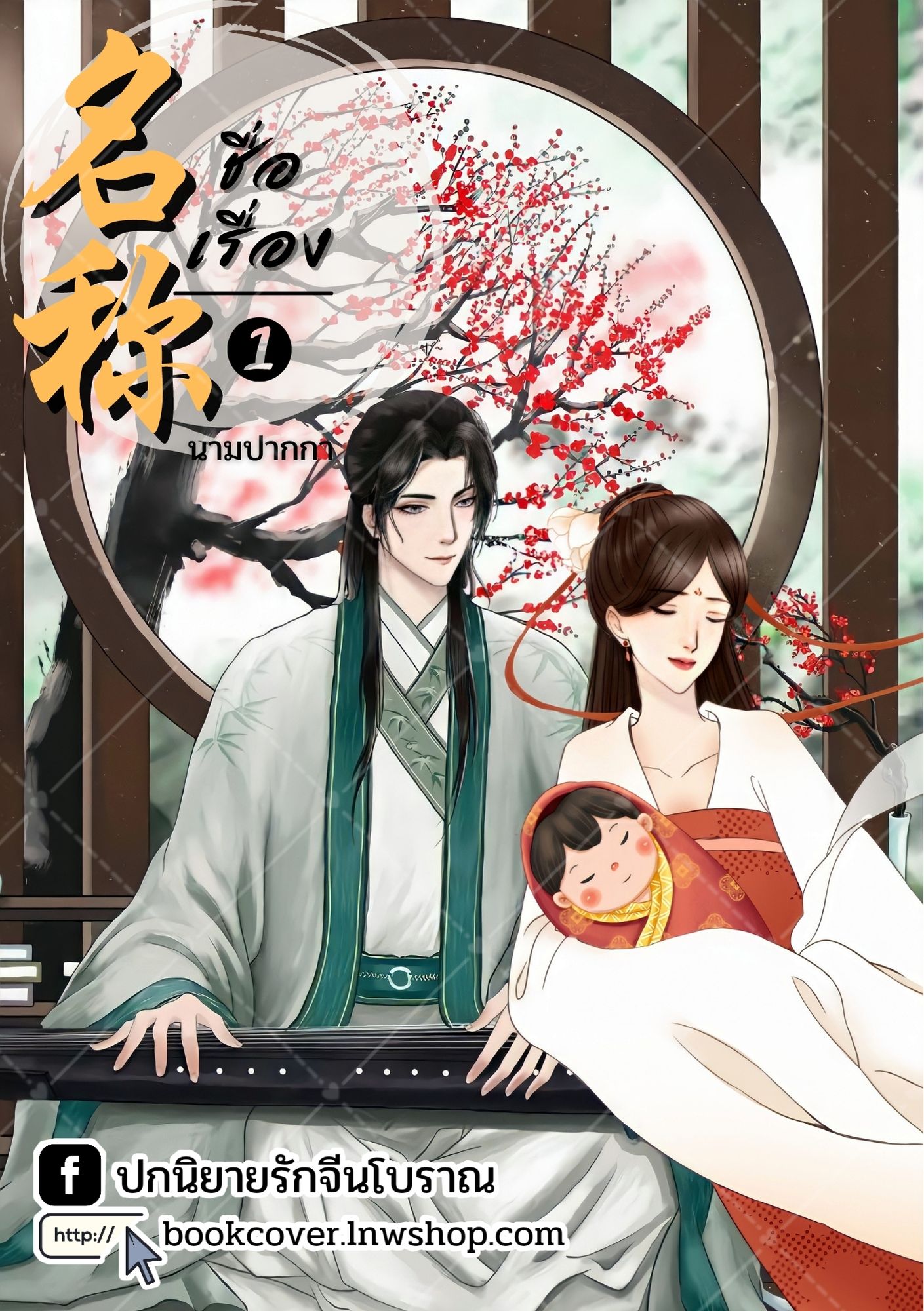 ปกนิยายจีนโบราณ แนวภาพวาดคู่รัก