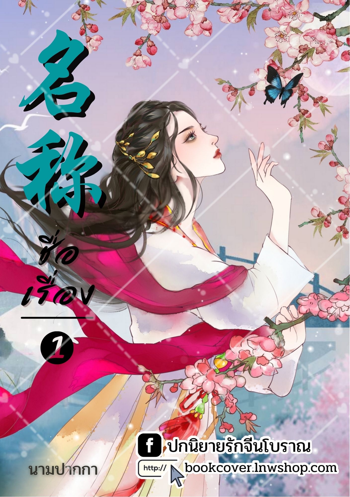 ปกนิยายจีนโบราณ แนวภาพวาดสาวงาม