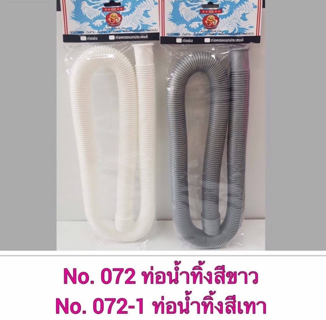 ท่อย่นยาว 1.3เมตรสีขาว 072 (TPC) (ราคาต่อโหล/สินค้าเป็นแบบคละสีไม่สามารถเลือกสีได้)