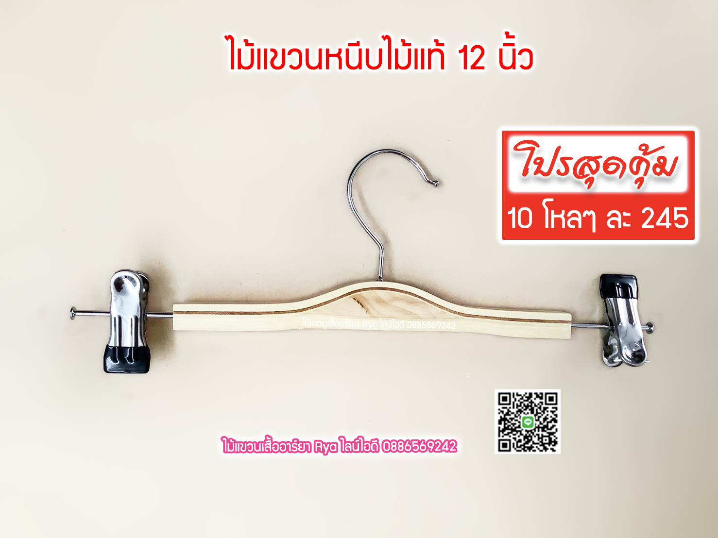 ไม้แขวนหนีบไม้แท้ 12 นิ้ว ตะขอหมุนได้ งานไม้แท้ (10 โหลๆ ละ 245)