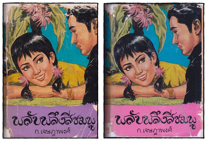 พลับพลึงสีชมพู (2 เล่มจบ)/ ก. เจษฎาพงศ์ 018170 (1)