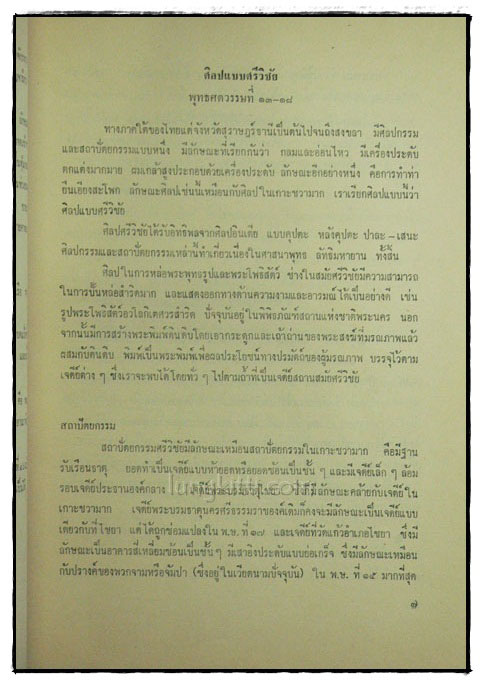 หนังสืออ่านประกอบคำบรรยาย วิชาพื้นฐานอารยธรรมไทย ตอนศิลปะไทย ตอนศิลปไทย 018775 (1)