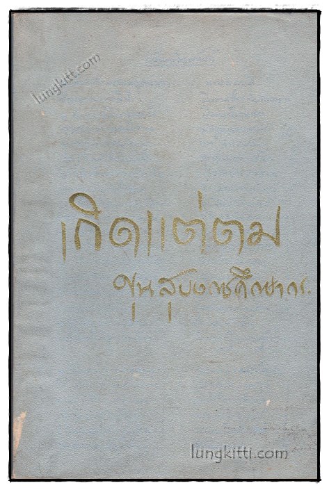เกิดแต่ตม / ขุนสุบงกชศึกษากร 019997 (1)