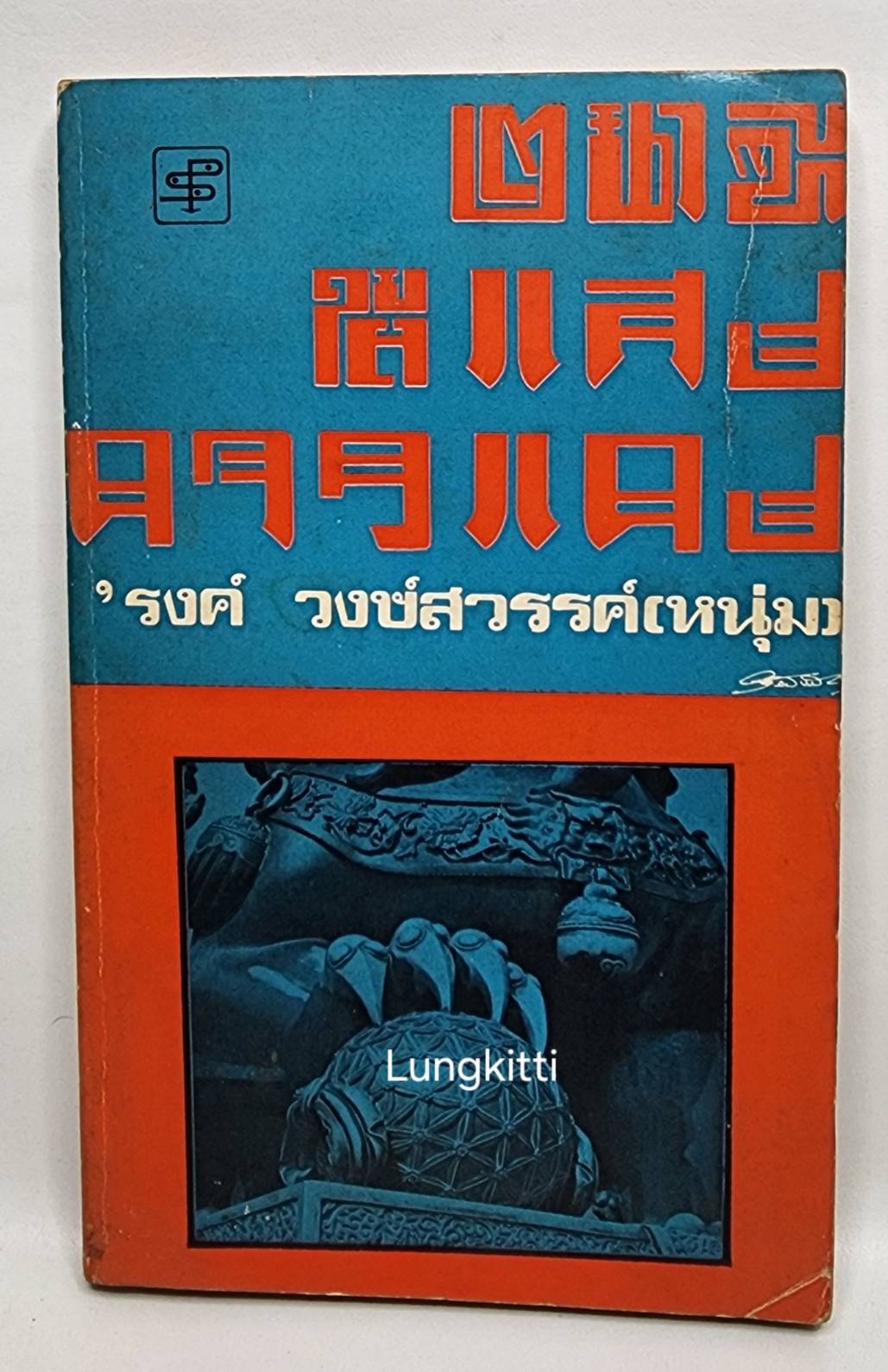 ๒ นาทีใต้แสงดาวแดง 027380