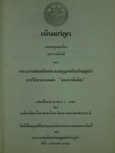 บทลครพระราชนิพนธ์เรื่อง “เห็นแก่ลูก”/ พระขรรค์เพ็ชร 012429 (1)