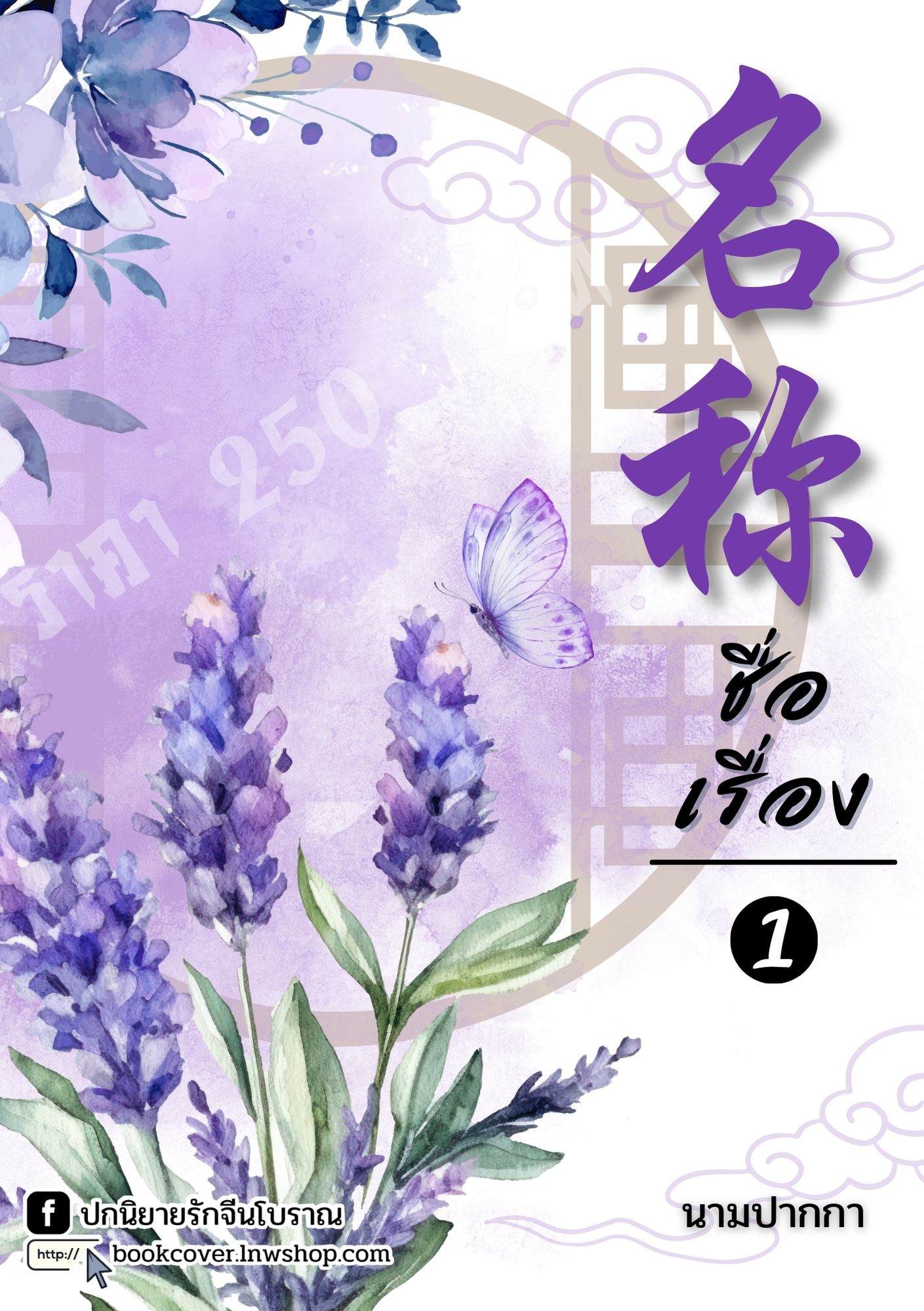 ปกนิยายจีนโบราณ แนวภาพวิวทิวทัศน์