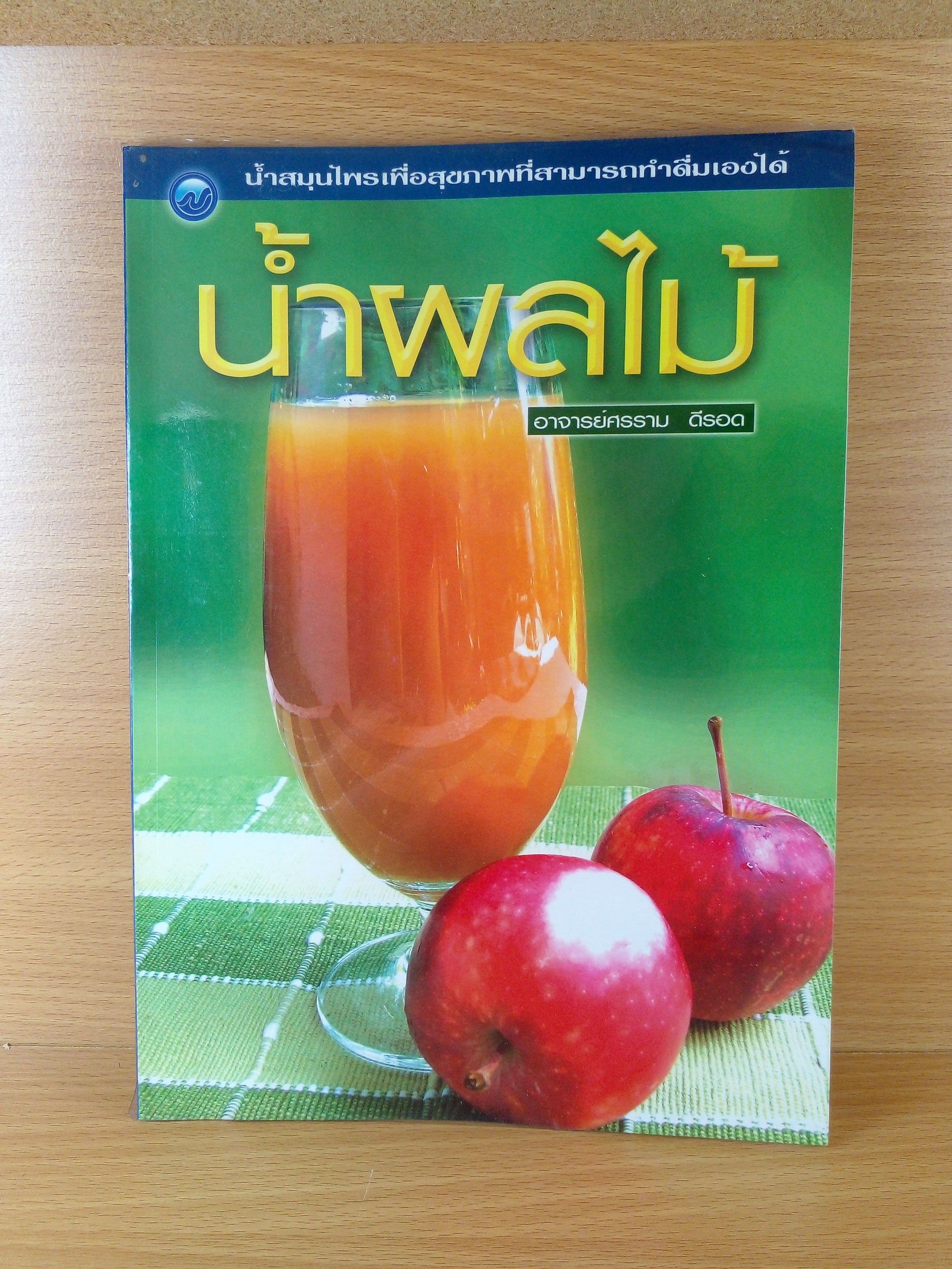 น้ำผลไม้ น้ำสมุนไพรเพื่อสุขภาพที่สามารถทำดื่มเองได้