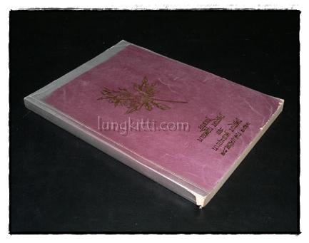 อนุสรณ์ในงานฌาปนกิจศพนายเพี้ยน มณีรัตน์และนางประยงค์ มณีรัตน์ 022329