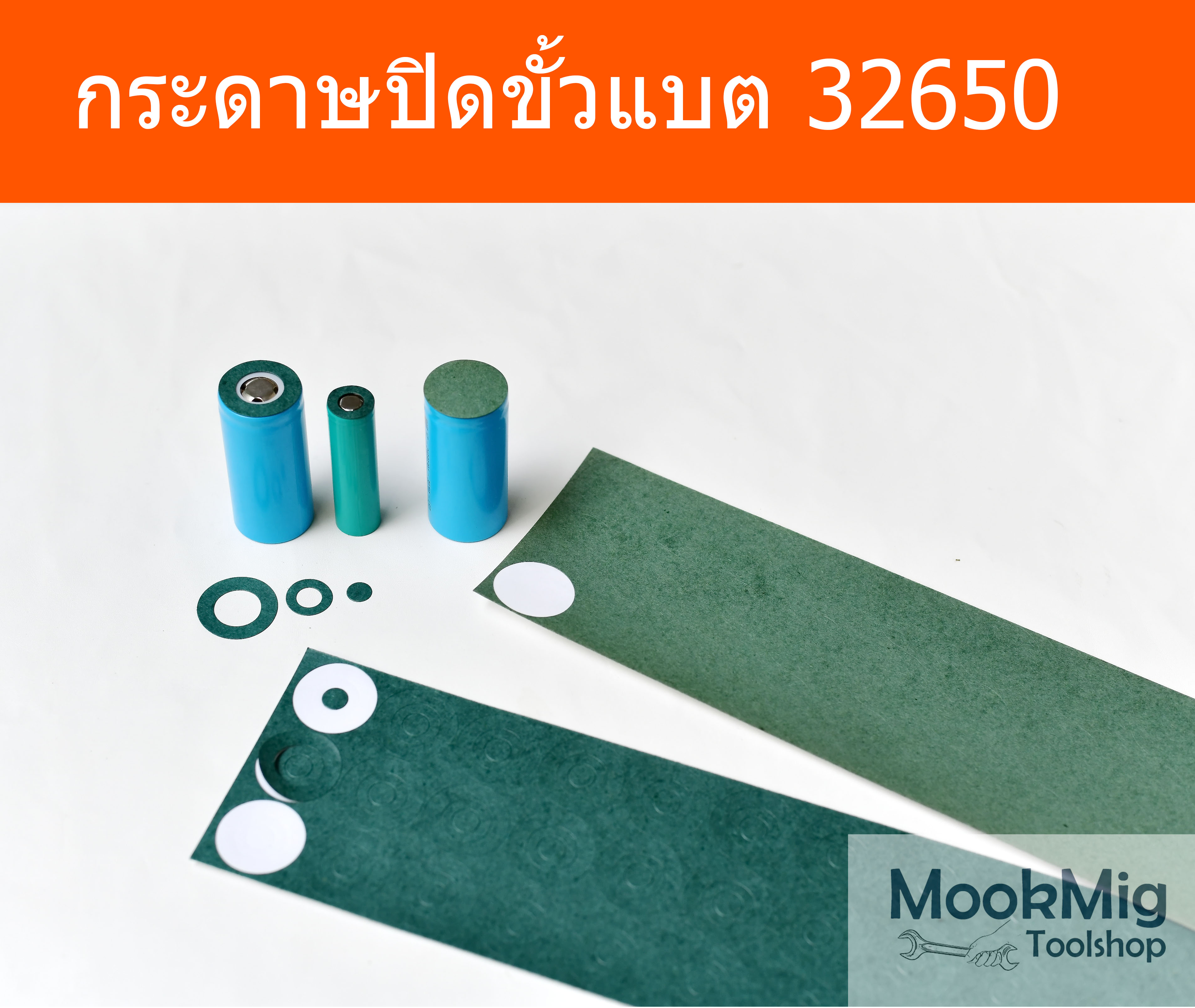 กระดาษบาร์เล่ 32650 กระดาษฉนวนปิดหัวถ่าน Barley Paper ป้องกันลัดวงจร มีกาวในตัว สำหรับ 32650 ราคาต่อ 1 แผ่น
