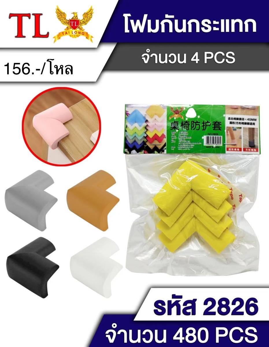 โฟมกันกระแทก 4psc. 2826 (ราคาต่อโหล)