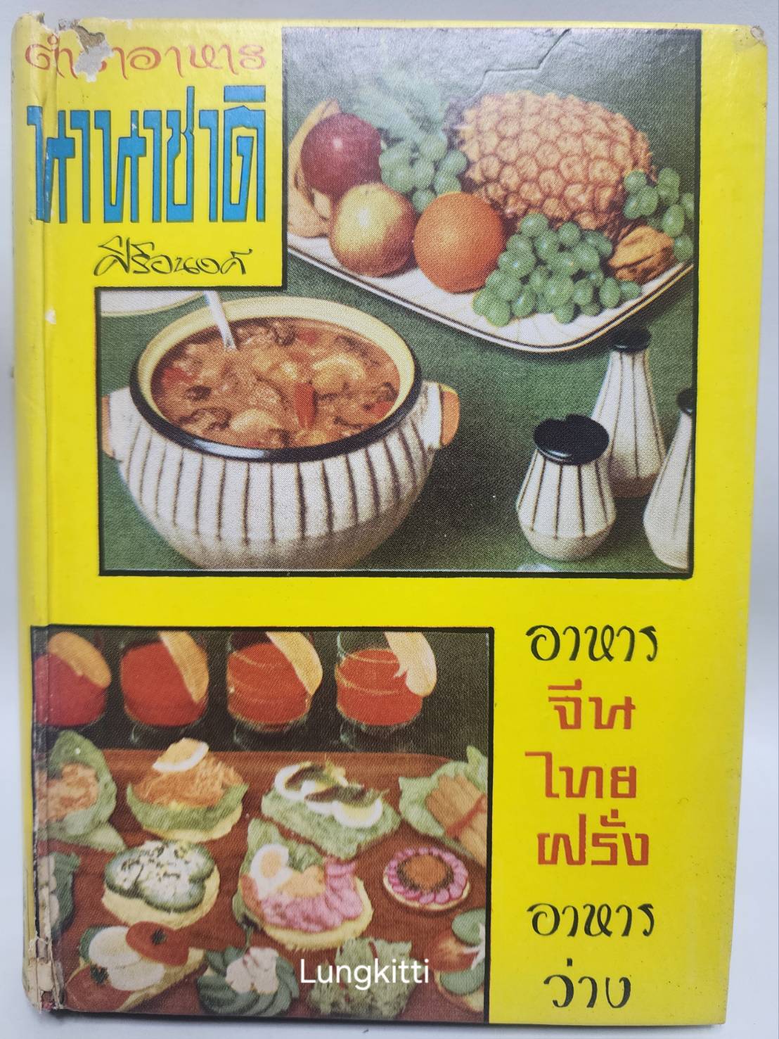 ตำราประกอบอาหารนานาชาติ 027202