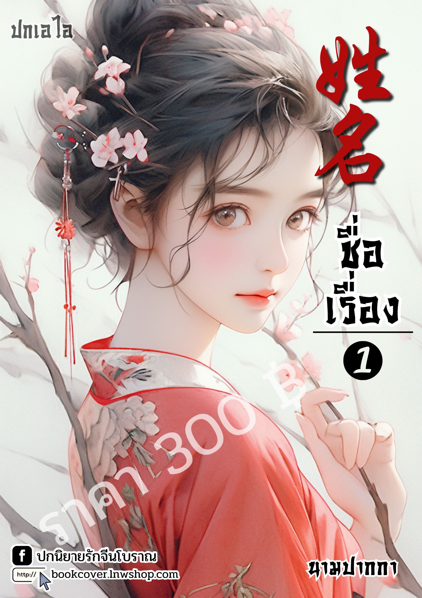 ปกเอไอ | ปกนิยายจีนโบราณภาพสาวงาม