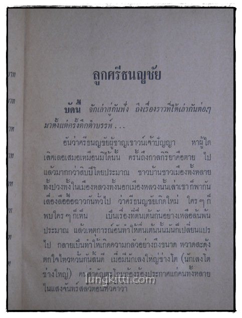 ลูกศรีธนญชัย / พร พิทยา 015589