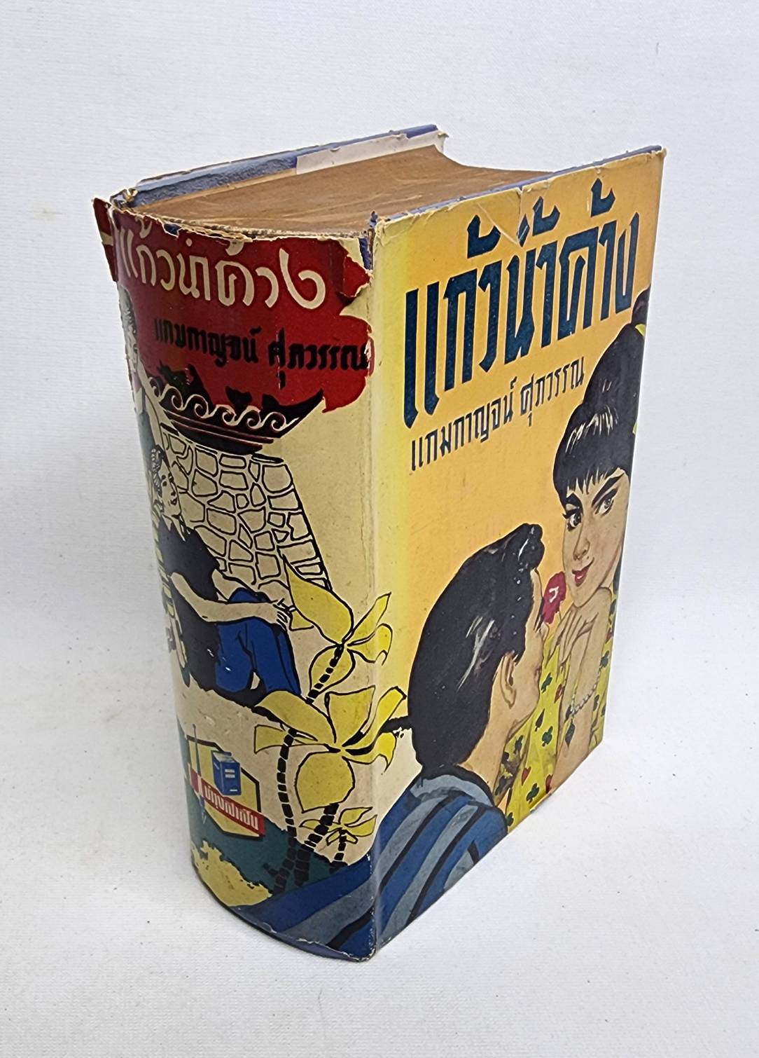 แก้วน้ำค้าง (เล่มเดียวจบ) / แกมกาญจน์ ศุภวรรณ 027449 2