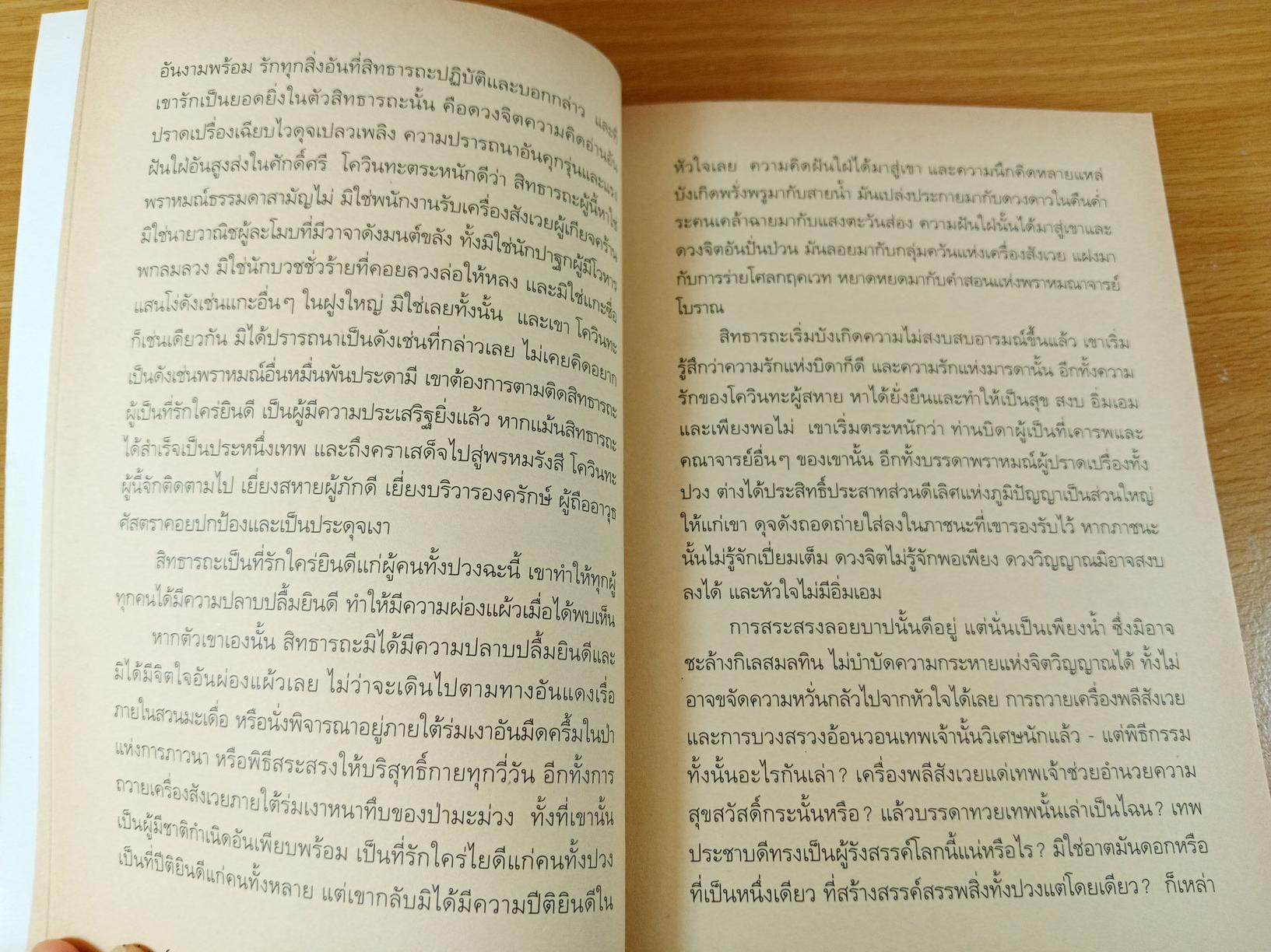 สิทธารถะ Siddhartha นวนิยายสมัยพุทธการผ่านมุมมองที่ลุ่มลึกของนักเขียนชาวเยอรมัน