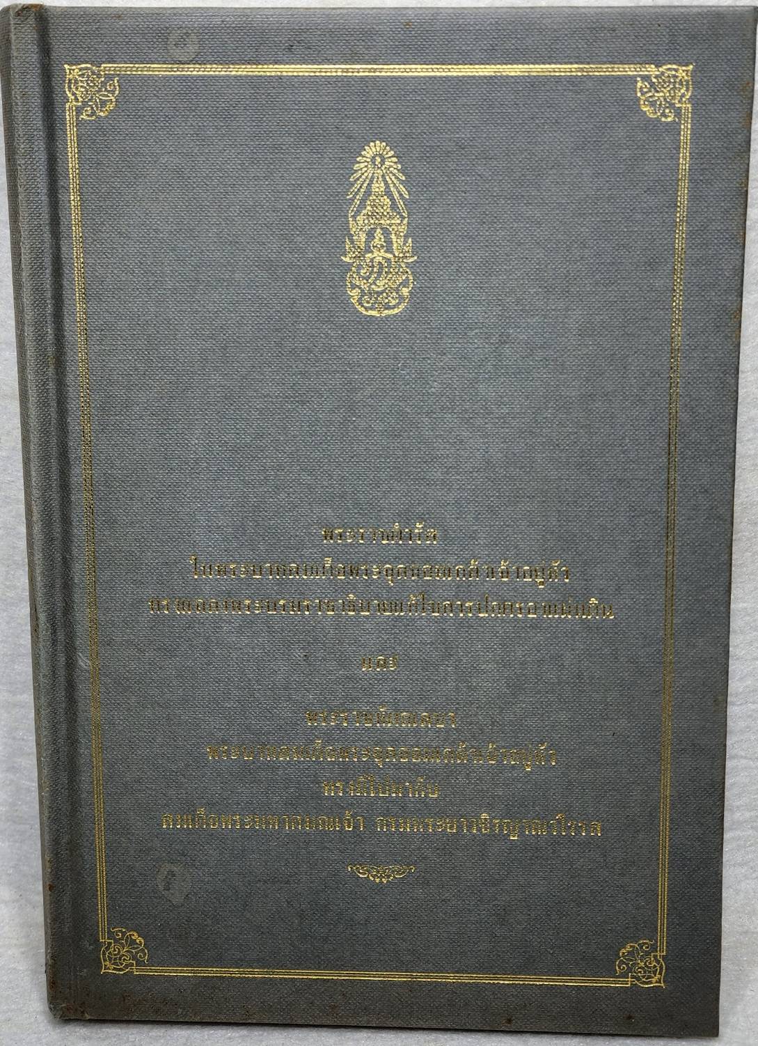 พระราชดำรัสในพระบาทสมเด็จพระจุลจอมเกล้าเจ้าอยู่หัว ทรงแถลงพระบรมราชาธิบายแก้ไขการปกครองแผ่นดิน SKU-10024