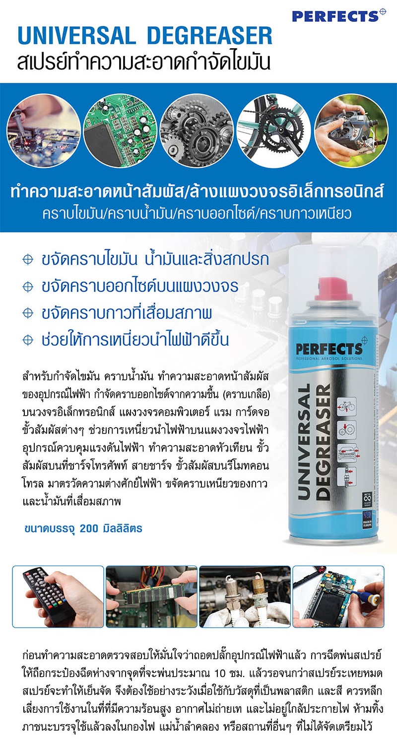 กล่อง12กระป๋อง Perfects สเปรย์ กระป๋องฟ้า 200ml Degreaser Cleaner contact cleaner สเปรย์ฟ้า Perfect ทำความสะอาดคราบออกซ์ไซด์ คราบน้ำมัน คราบเขม่า ฝุ่นละออง สิ่งสกปรกบนหน้าสัมผัส +++ เอไอ-ไพศาล
