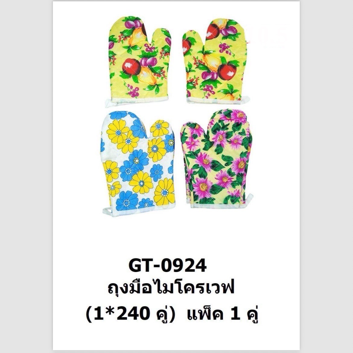 ถุงมือไมโครเวฟ GT-0924 (ราคาต่อโหล)