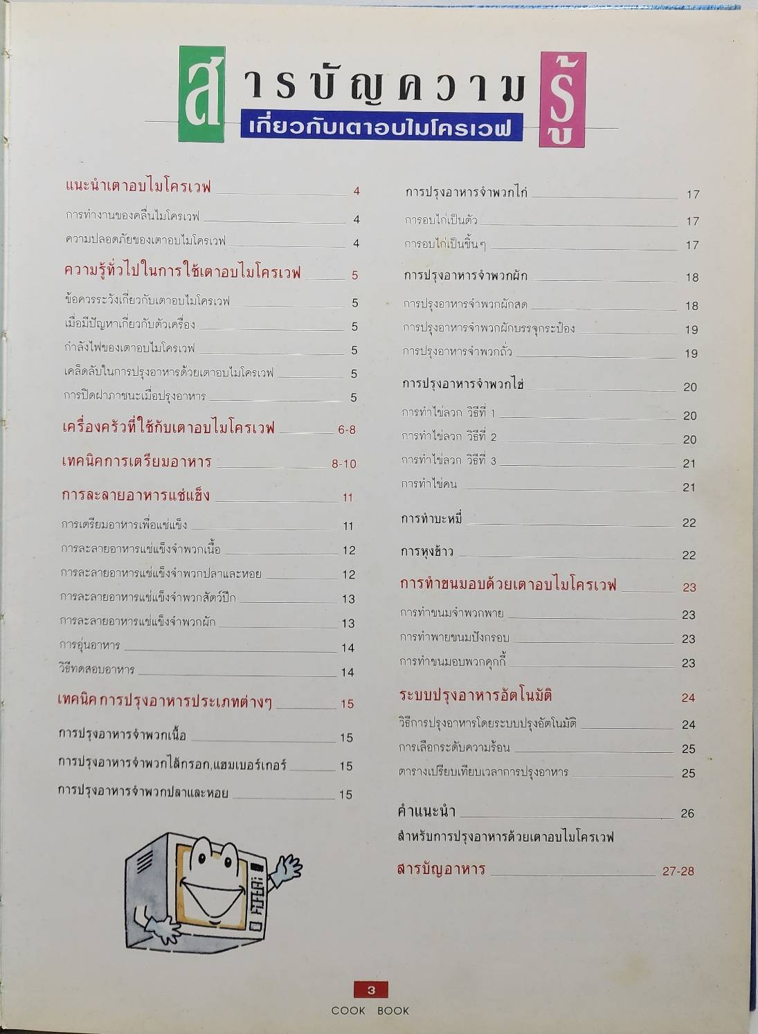 MICROWAVE COOK BOOK ตำราการปรุงอาหารด้วยไมรโครเวฟ 027470