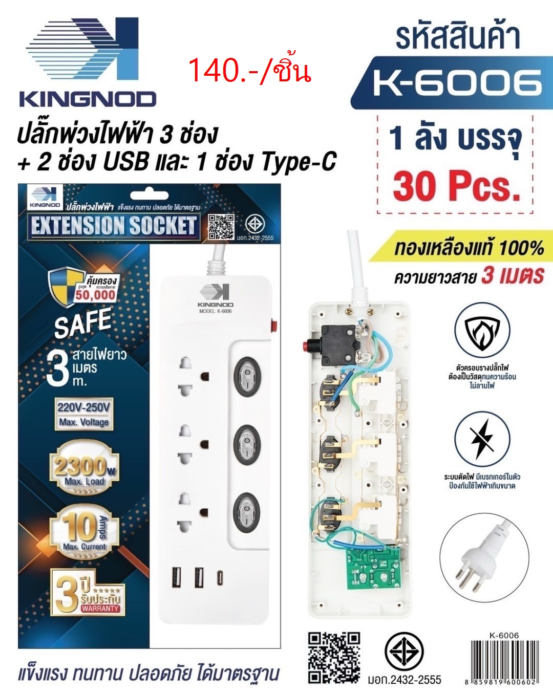 ปลั๊กพ่วงไฟฟ้า 3เมตร K-6006 (ราคาต่อชิ้น)