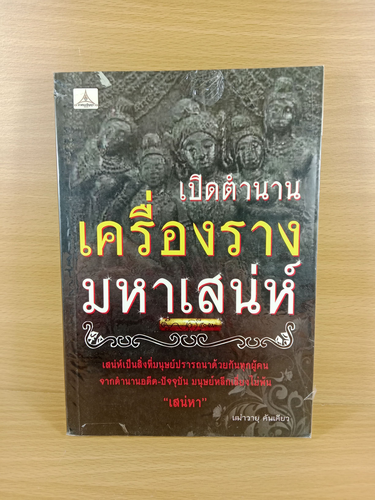 เปิดตำนานเครื่องรางมหาเสน่ห์