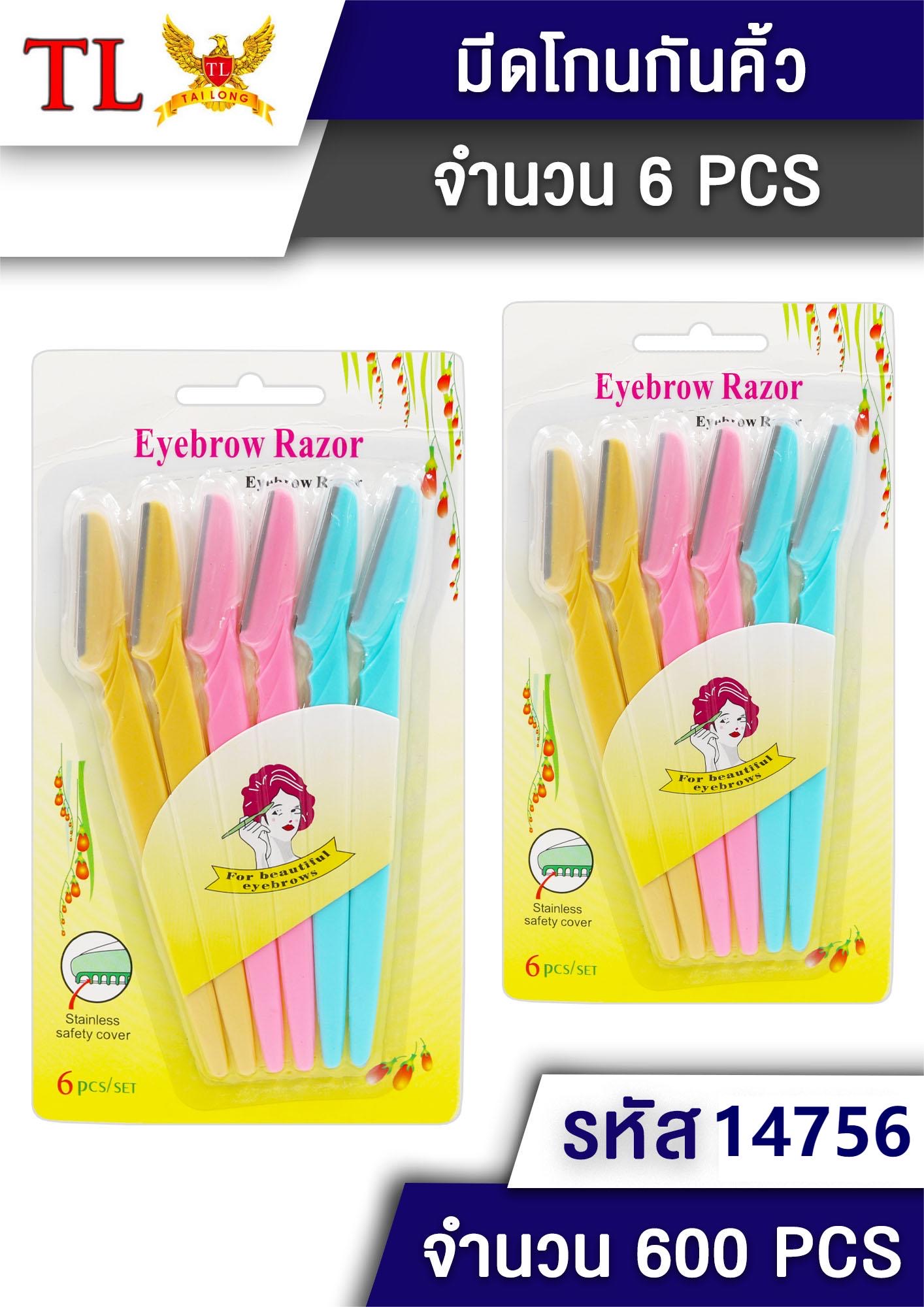 มีดโกนกันคิ้ว 6pcs.14756(ราคาต่อโหล)