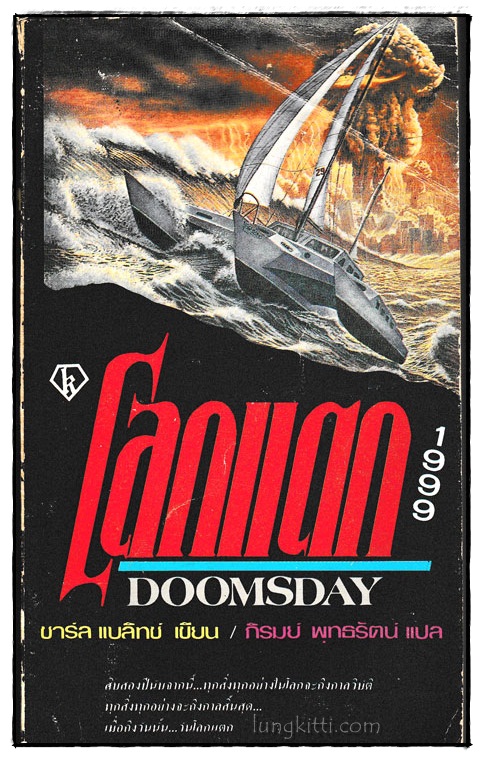 โลกแตก 1999 (DOOMSDAY)/ ชาร์ล แบลิทช์ 023785