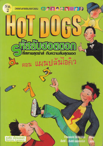 Hot Dogs รหัสลับฮอตดอก ตอน แผนปล้นไอคิว 002470