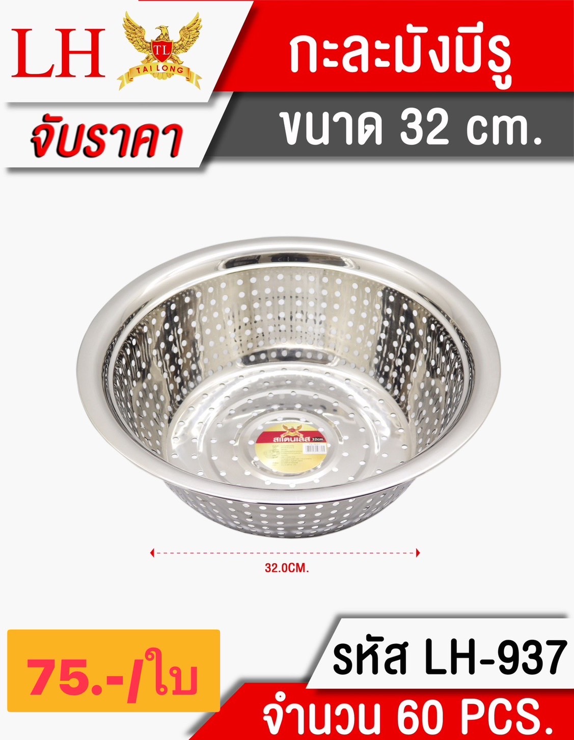 กะละมังมีรู 32ซม 937 (ราคาต่อใบ