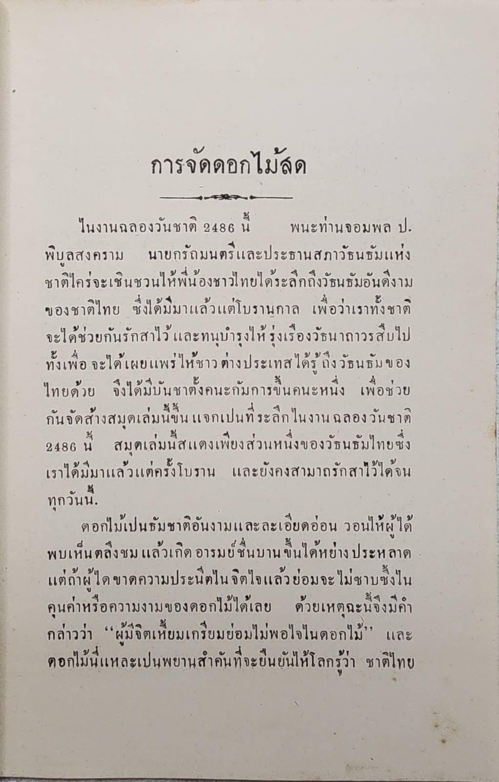 สมุดภาพวัธนธัมไทย การจัดดอกไม้สด SKU-09918