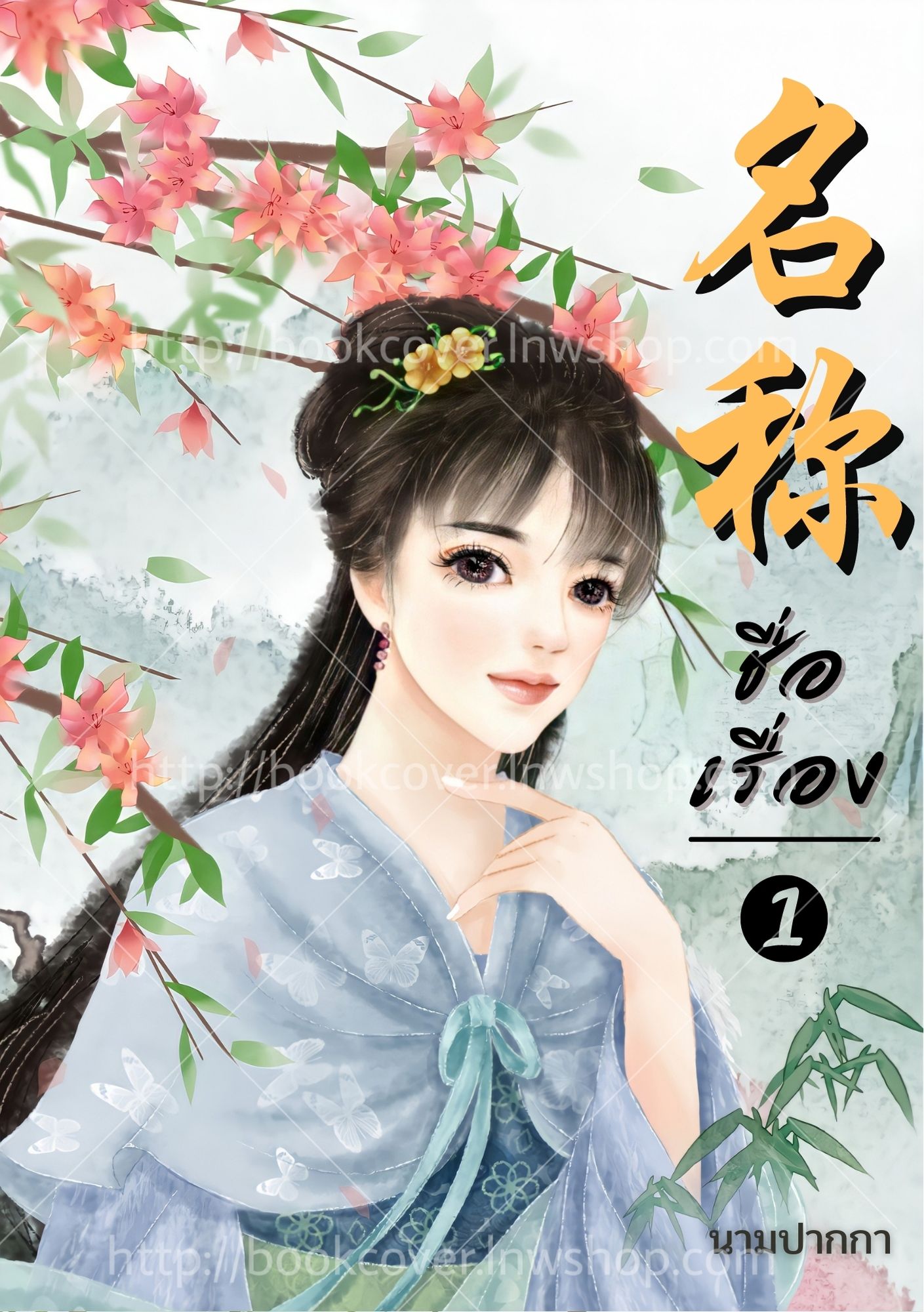ปกนิยายจีนโบราณ แนวภาพวาดสาวงาม