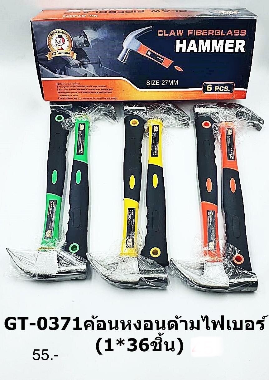 ค้อนหงอนไฟเบอร์ GT-0371 (ชิ้น)