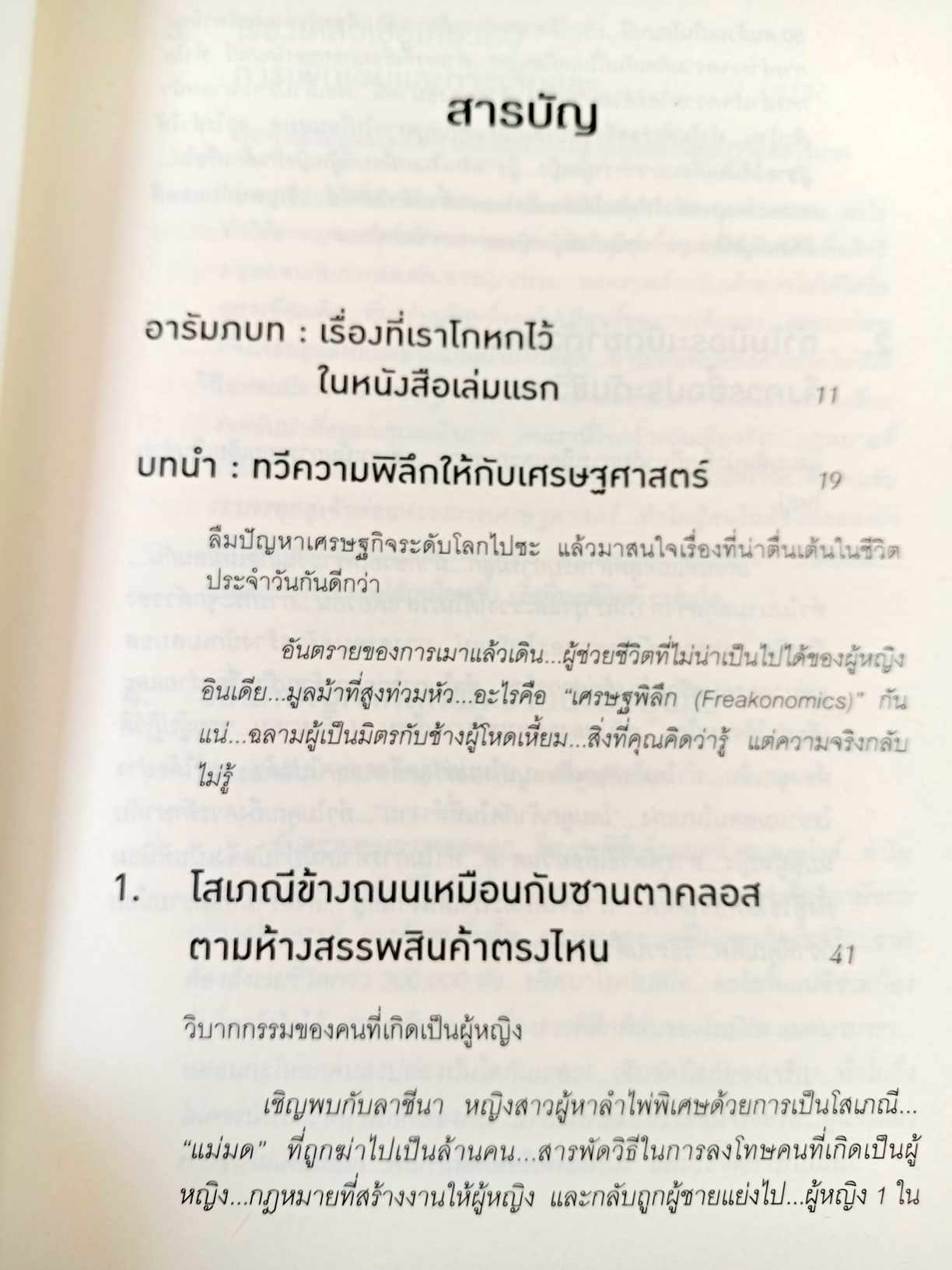 มองโลกอย่างฉลาด ด้วยเศรษฐศาสตร์โคตรพิลึก Superfreakonomics