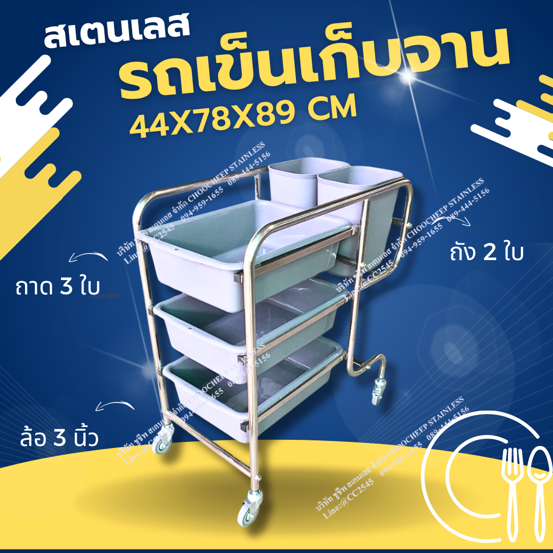 รถเข็นเก็บจานสเตนเลส