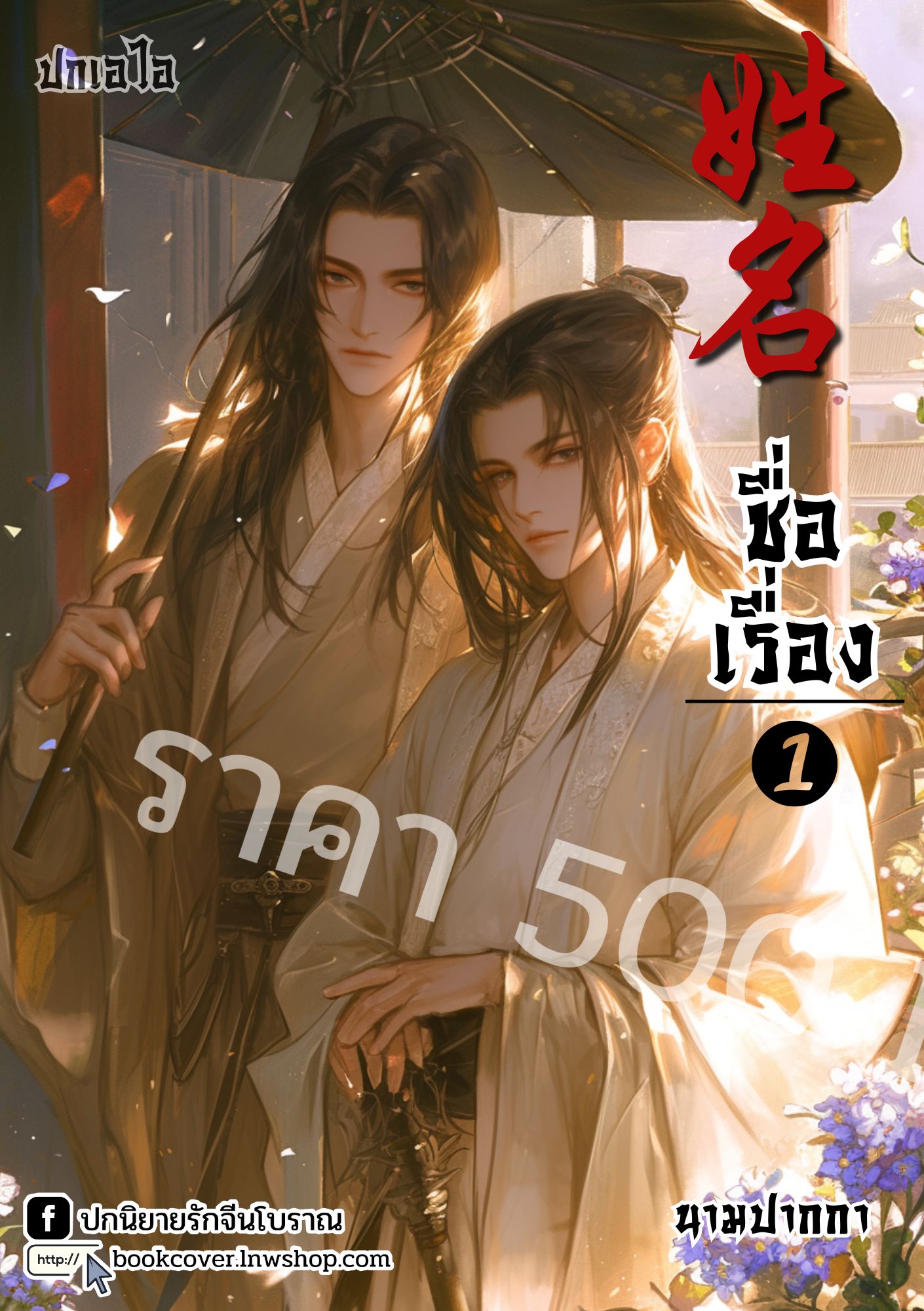 ปกเอไอ | ปกนิยายจีนโบราณภาพคู่บุรุษรูปงาม